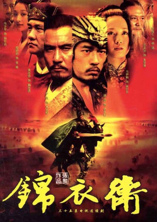 锦衣卫（2006年马伊琍、文章主演的电视剧）