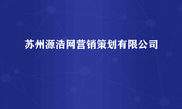 苏州源浩网营销策划有限公司