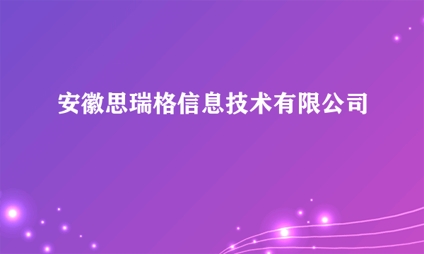 安徽思瑞格信息技术有限公司