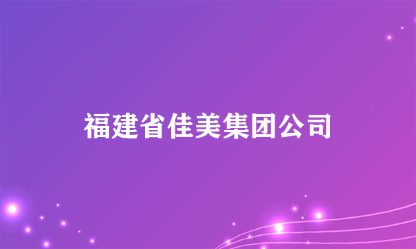 福建省佳美集团公司