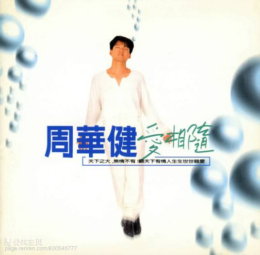 天下有情人（1995年周华健、齐豫演唱的歌曲）