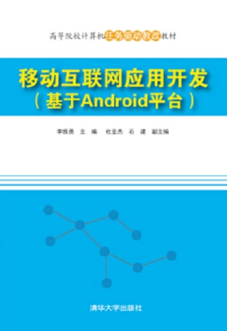 移动互联网应用开发（基于Android平台）