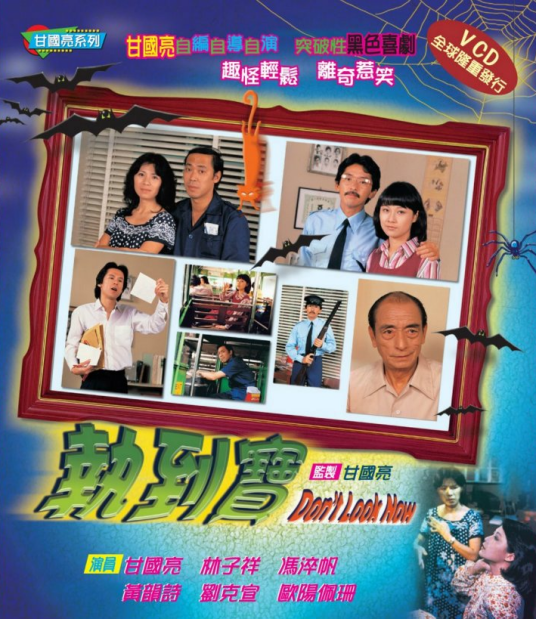 执到宝（1980年TVB电视剧）