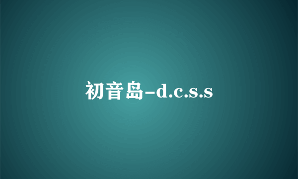 初音岛-d.c.s.s