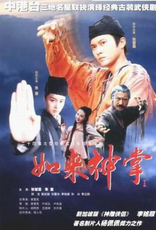 如来神掌（2002年张智霖、朱茵主演的电视剧）