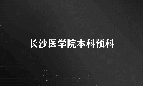 长沙医学院本科预科