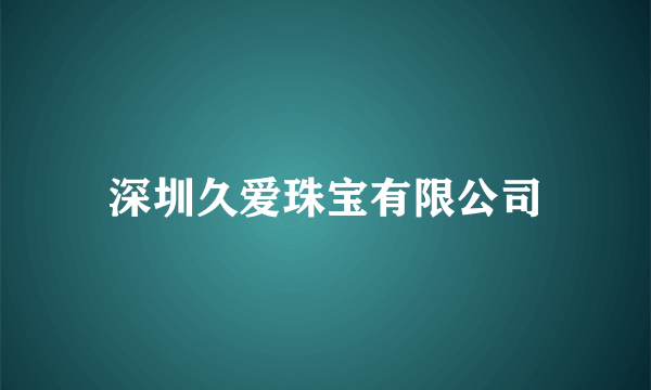 深圳久爱珠宝有限公司