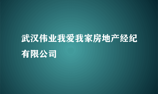 武汉伟业我爱我家房地产经纪有限公司