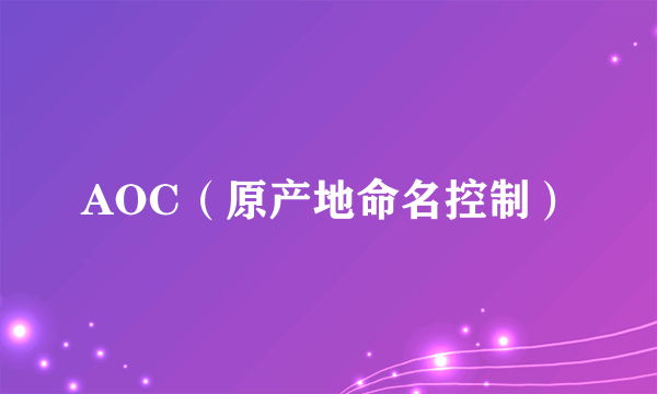 AOC（原产地命名控制）