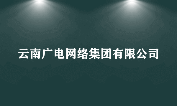 云南广电网络集团有限公司