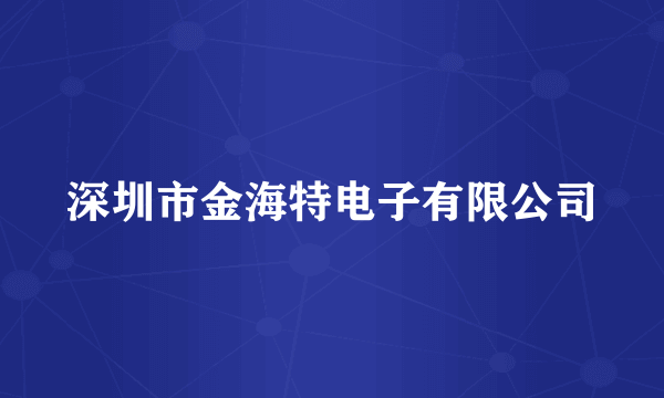 深圳市金海特电子有限公司