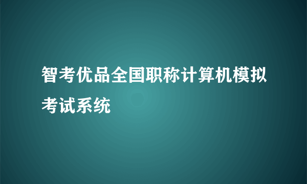 智考优品全国职称计算机模拟考试系统