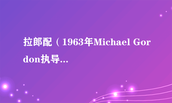 拉郎配（1963年Michael Gordon执导的美国喜剧电影）