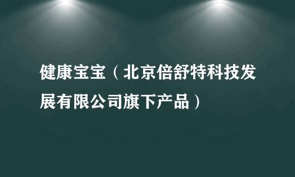 健康宝宝（北京倍舒特科技发展有限公司旗下产品）