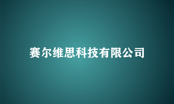 赛尔维思科技有限公司