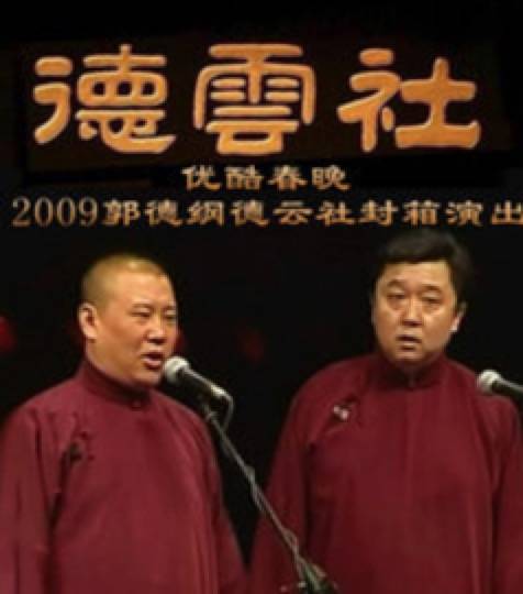 优酷春节联欢晚会之 2009 郭德纲德云社封箱演出