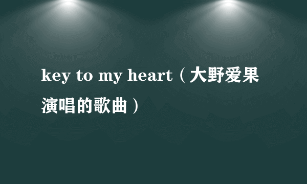 key to my heart（大野爱果演唱的歌曲）