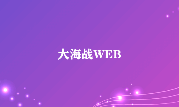 大海战WEB