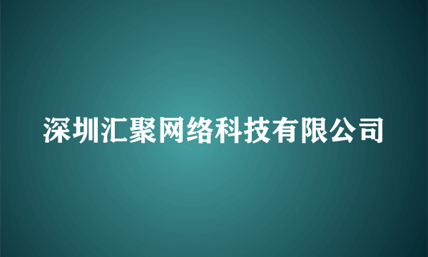 深圳汇聚网络科技有限公司