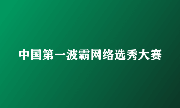 中国第一波霸网络选秀大赛