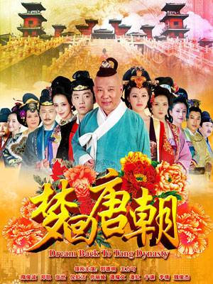 梦回唐朝（2013年郭德纲、王力可主演电视剧）