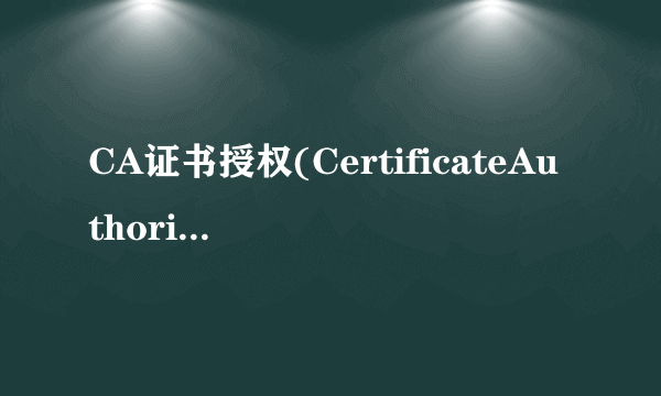 CA证书授权(CertificateAuthority)中心