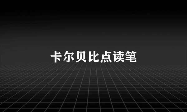 卡尔贝比点读笔