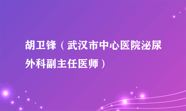 胡卫锋（武汉市中心医院泌尿外科副主任医师）