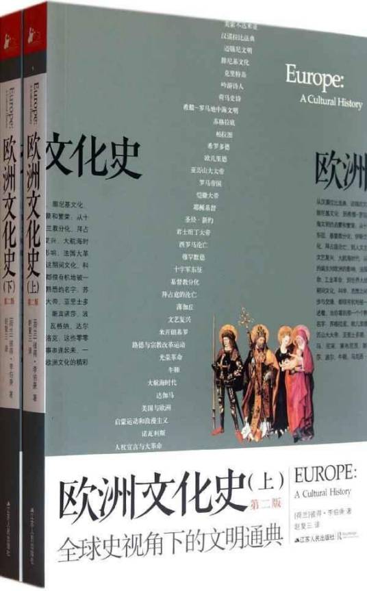 欧洲文化史（2004年上海社会科学院出版社出版的图书）