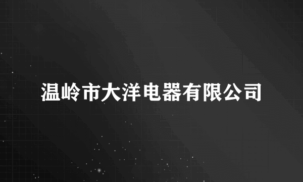 温岭市大洋电器有限公司