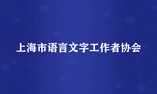 上海市语言文字工作者协会