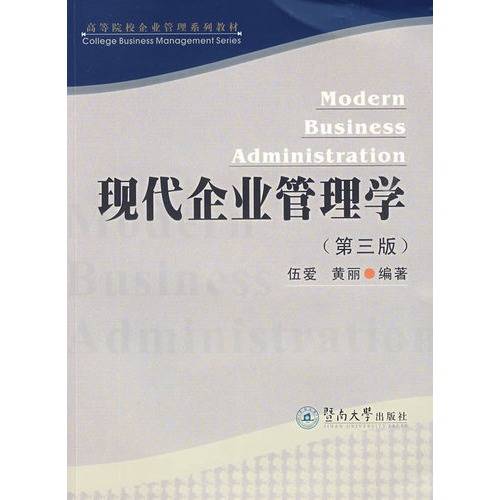 现代企业管理学（2009年暨南大学出版社出版的图书）