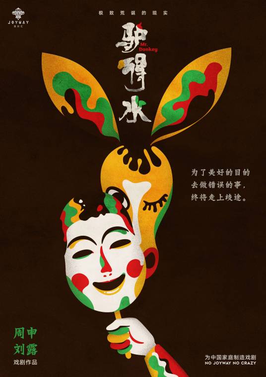 驴得水（2012年任素汐、郑磊主演话剧）