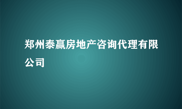 郑州泰赢房地产咨询代理有限公司