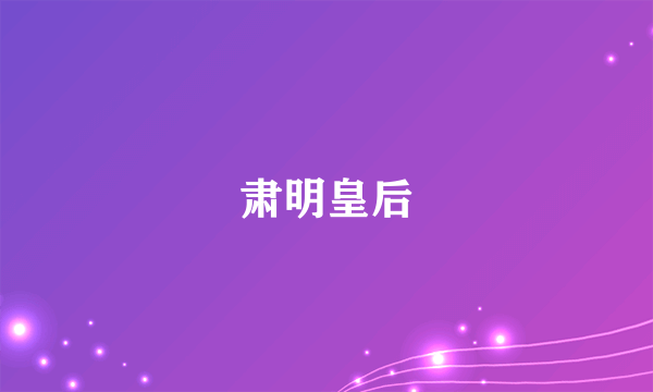 肃明皇后