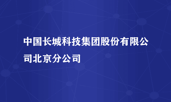 中国长城科技集团股份有限公司北京分公司