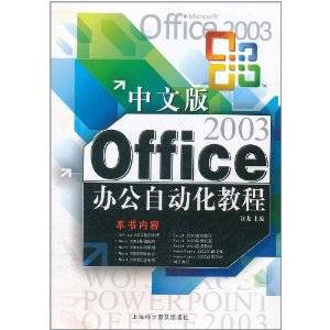 Office办公自动化教程（2011年上海科学普及出版社出版的图书）