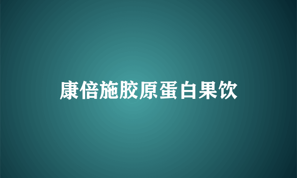 康倍施胶原蛋白果饮