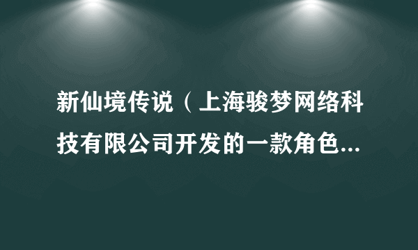 新仙境传说（上海骏梦网络科技有限公司开发的一款角色扮演游戏）