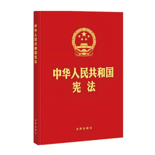 中华人民共和国宪法（中华人民共和国的根本大法）