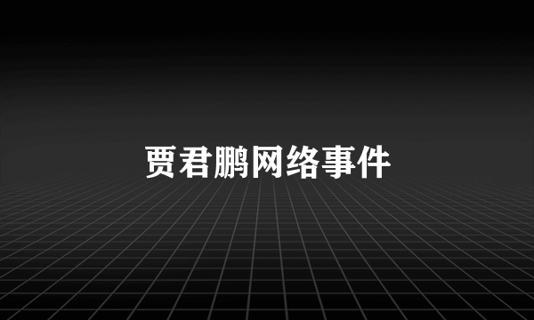 贾君鹏网络事件