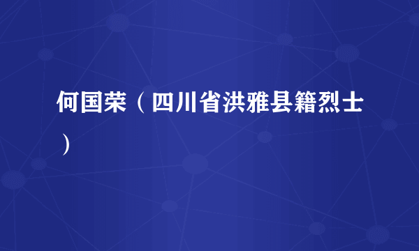 何国荣（四川省洪雅县籍烈士）