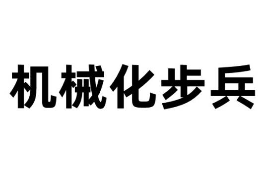 机械化步兵