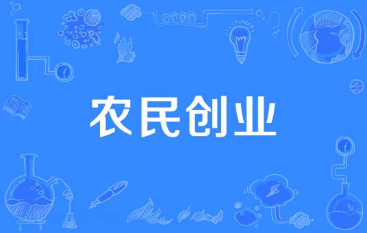 农民创业