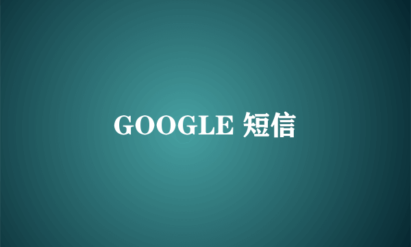 GOOGLE 短信