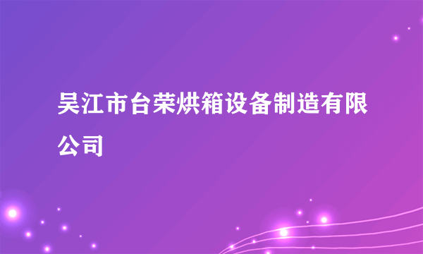 吴江市台荣烘箱设备制造有限公司