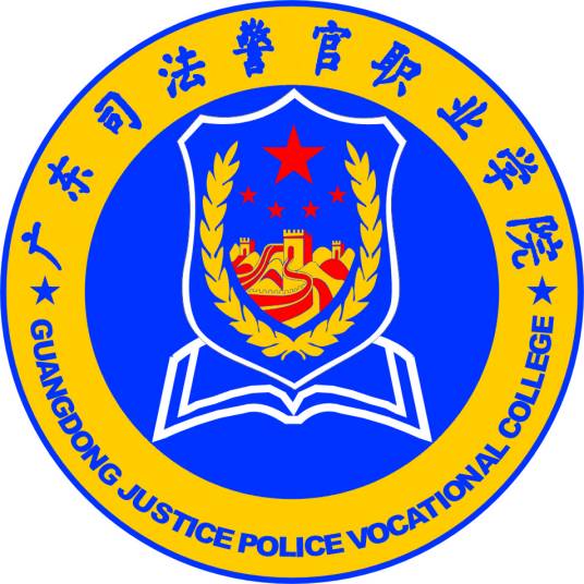 广东司法警官职业学院