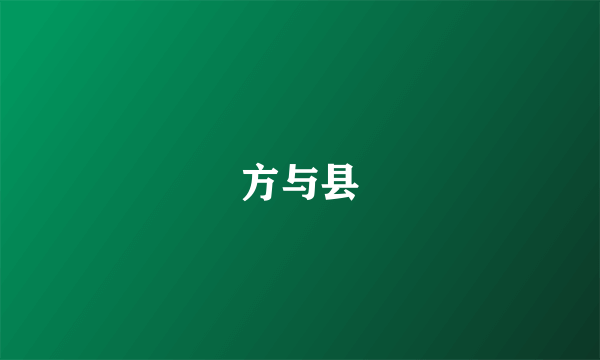 方与县