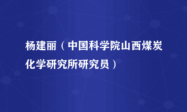 杨建丽（中国科学院山西煤炭化学研究所研究员）