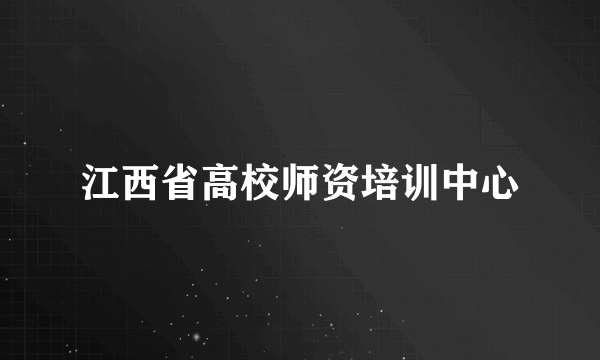 江西省高校师资培训中心